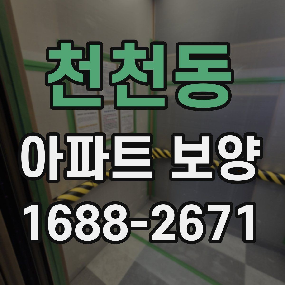 천천동 아파트 보양 현장에서 협업을 맞추는 실무 팁
