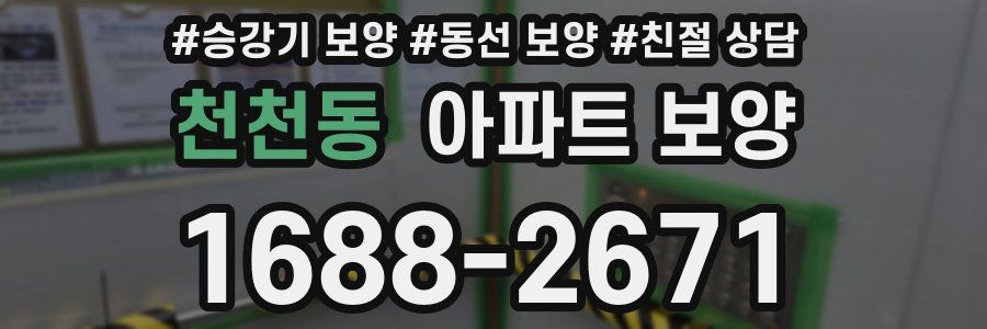 천천동 아파트 보양