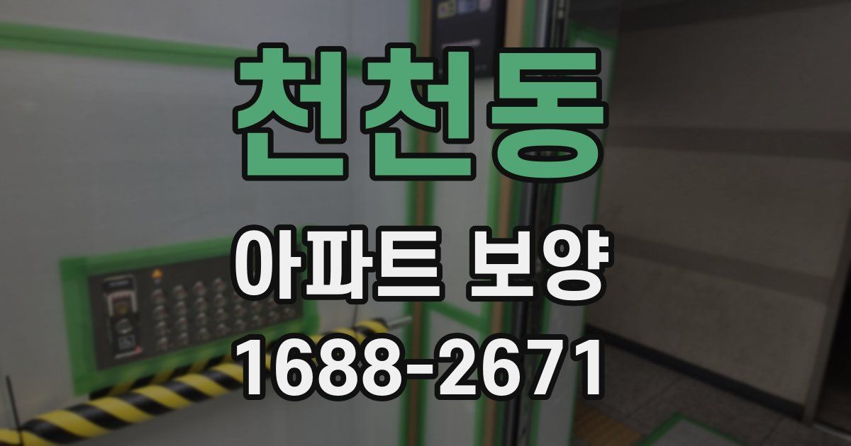 천천동 아파트 보양