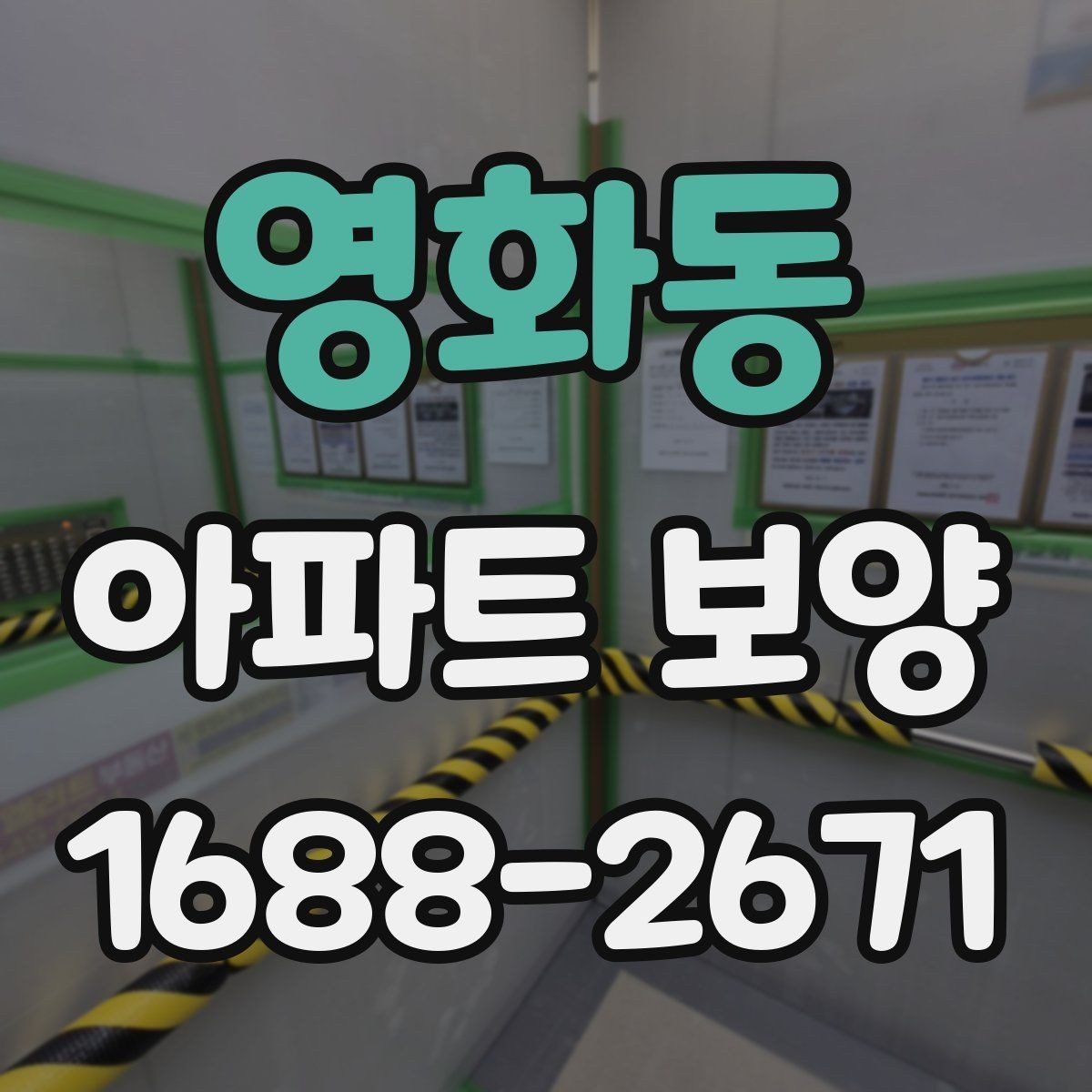 영화동 아파트 보양 공정별 체크포인트 총정리