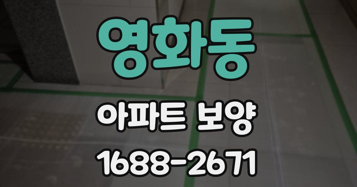 영화동 아파트 보양