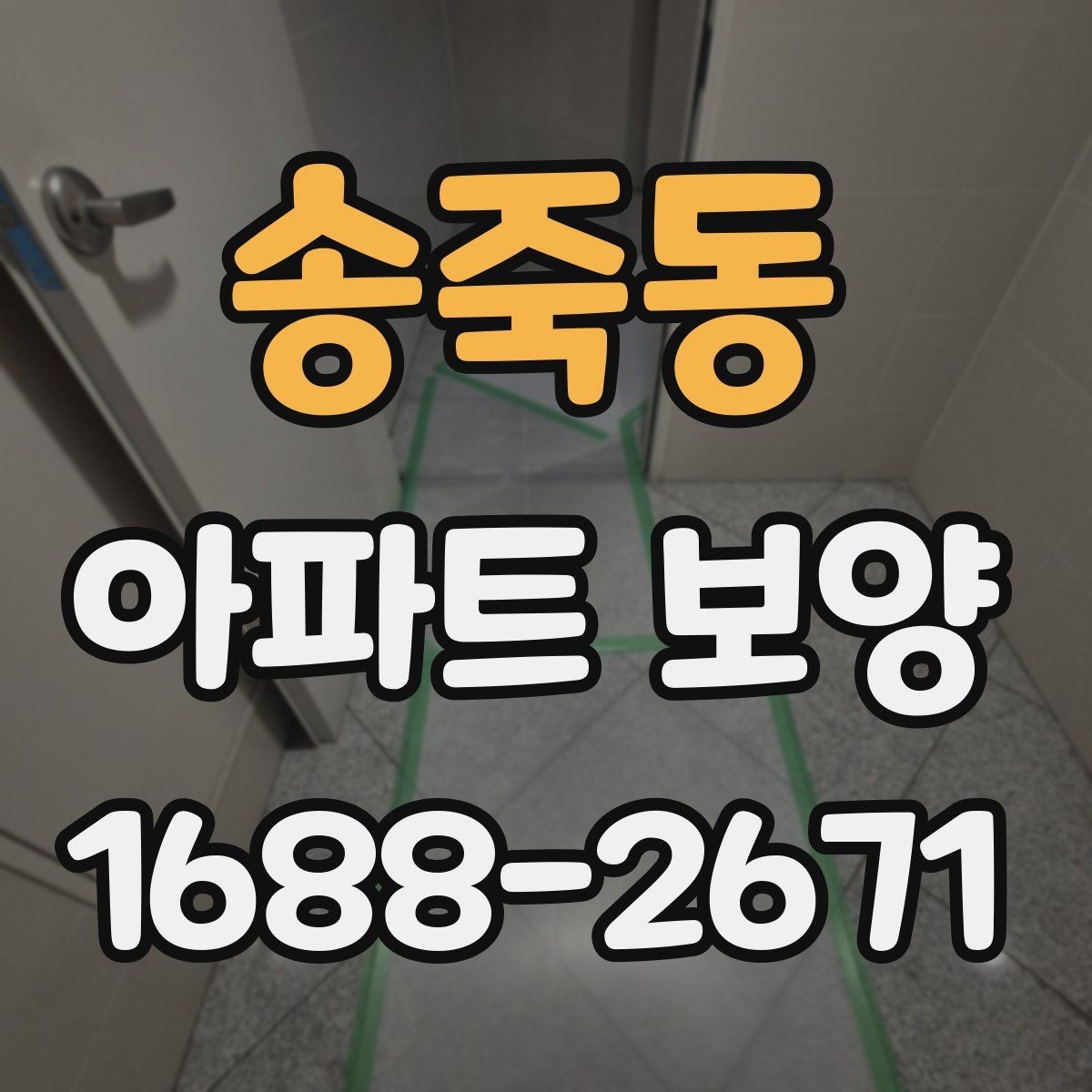 송죽동 아파트 보양 업체를 고를 때 살펴볼 부분