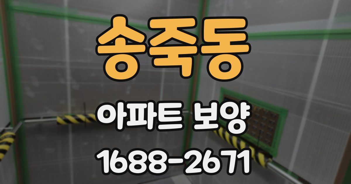 송죽동 아파트 보양