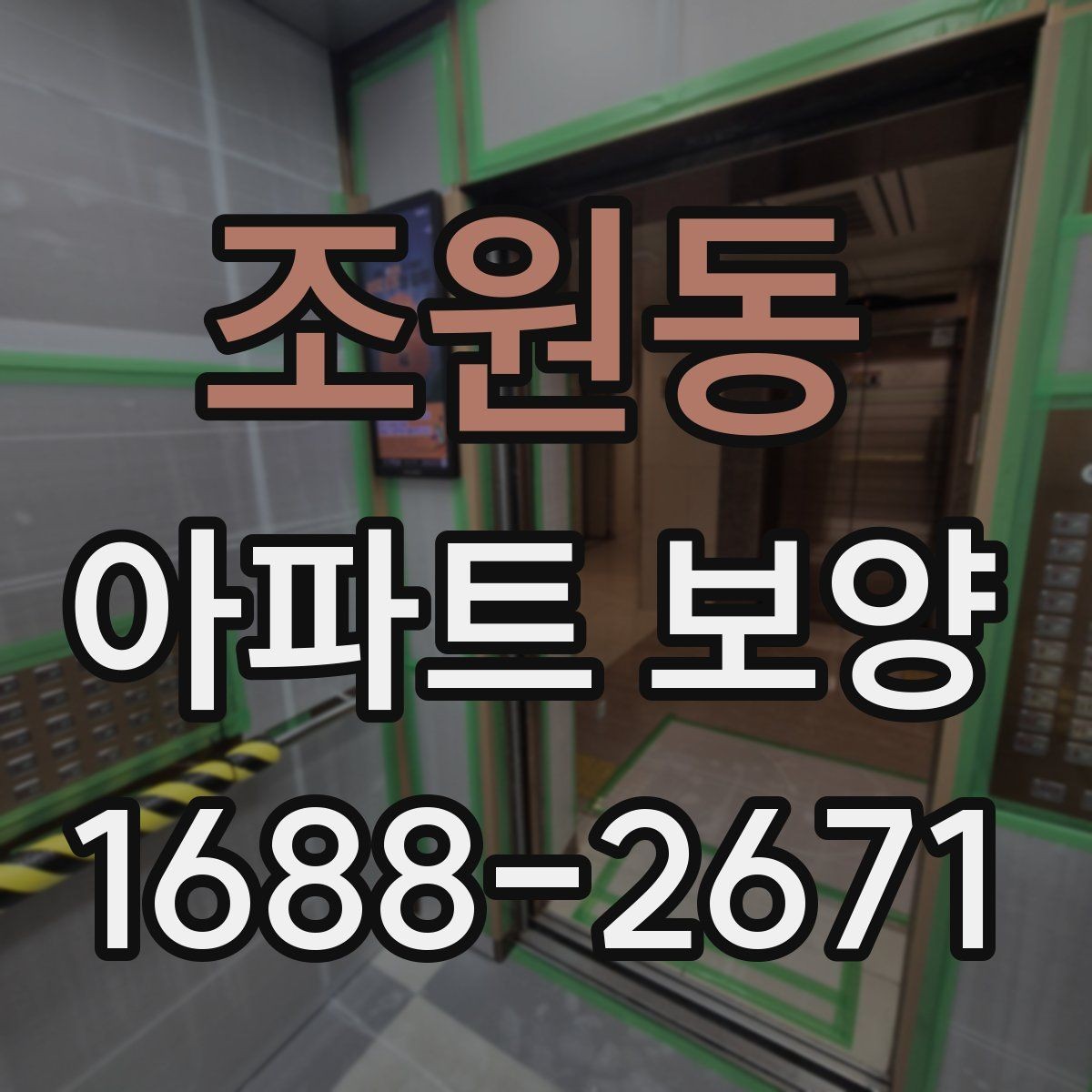 조원동 아파트 보양 비용 산정 시 살펴볼 요소
