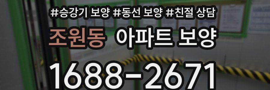 조원동 아파트 보양