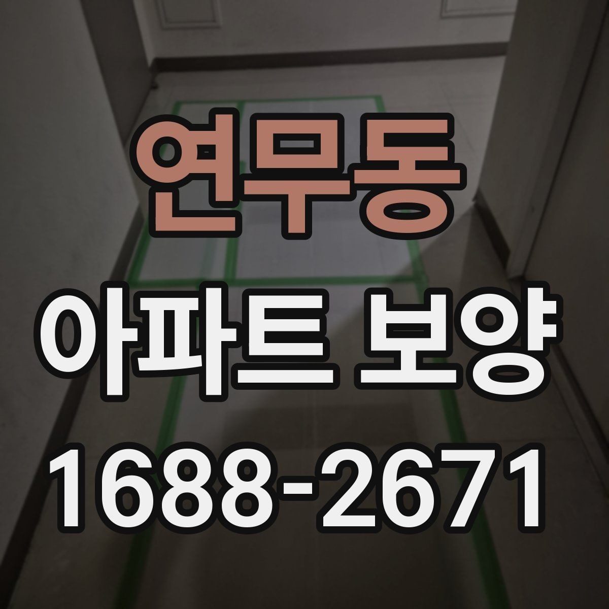연무동 아파트 보양 작업을 효율적으로 마무리하는 순서
