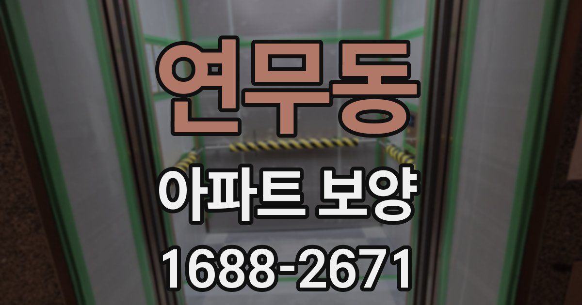 연무동 아파트 보양