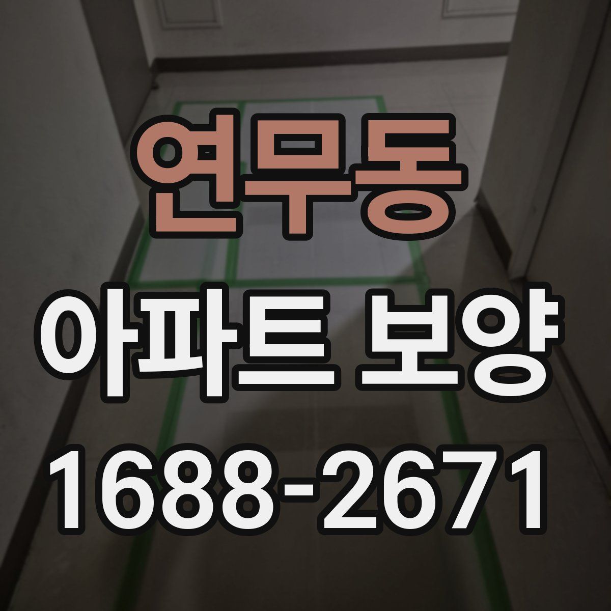 연무동 아파트 보양