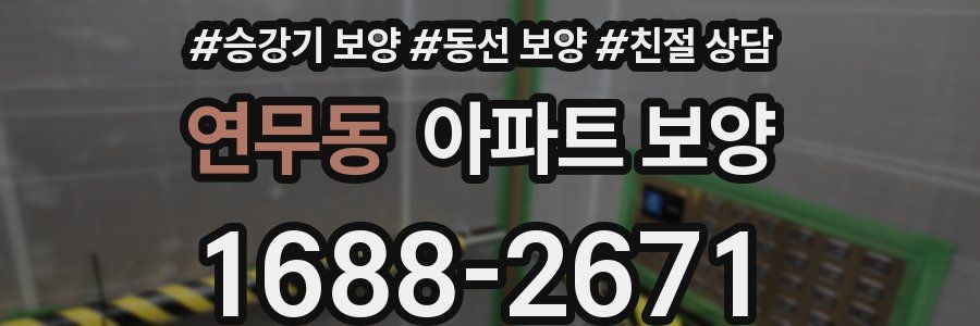 연무동 아파트 보양