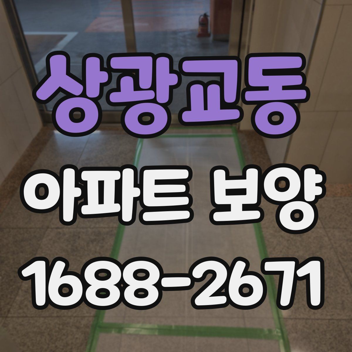 상광교동 아파트 보양 시 장기 유지 관리를 고려하는 이유