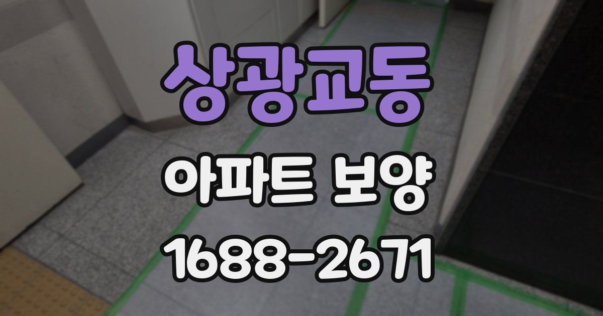 상광교동 아파트 보양