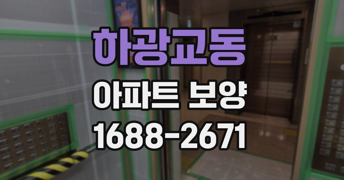 하광교동 아파트 보양