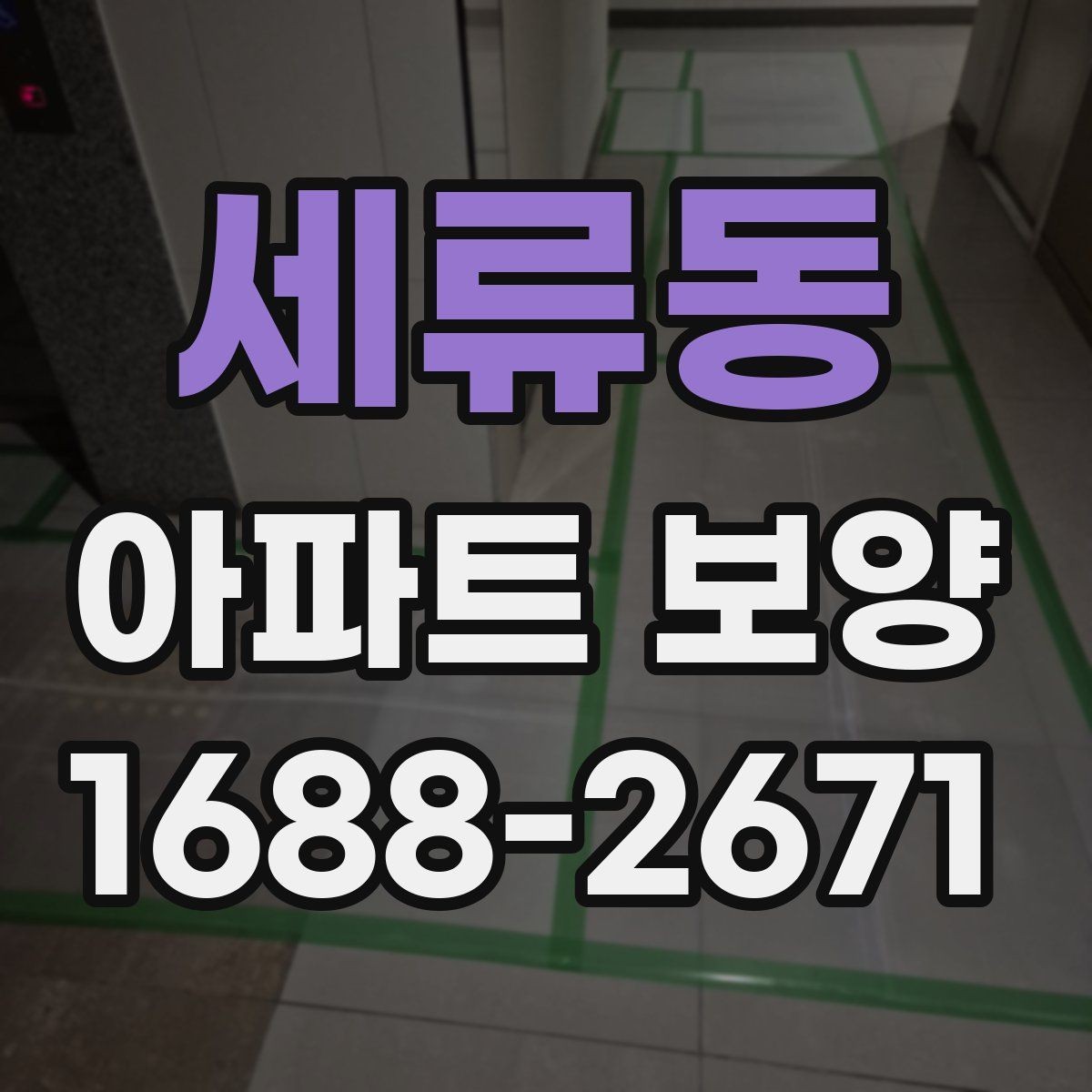 세류동 아파트 보양 작업에 필요한 인력 배치 방법