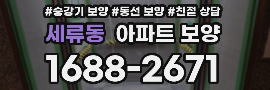 세류동 아파트 보양