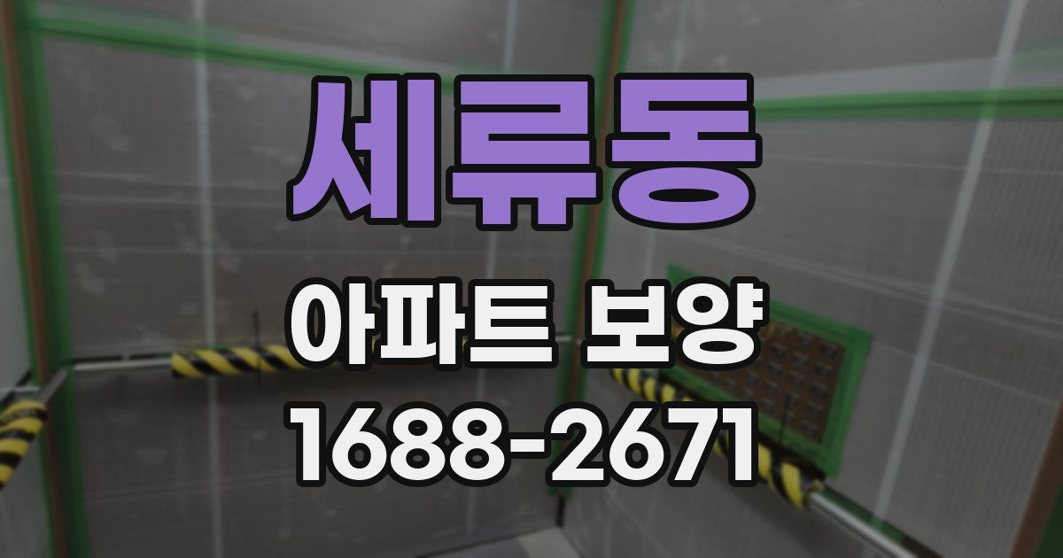 세류동 아파트 보양