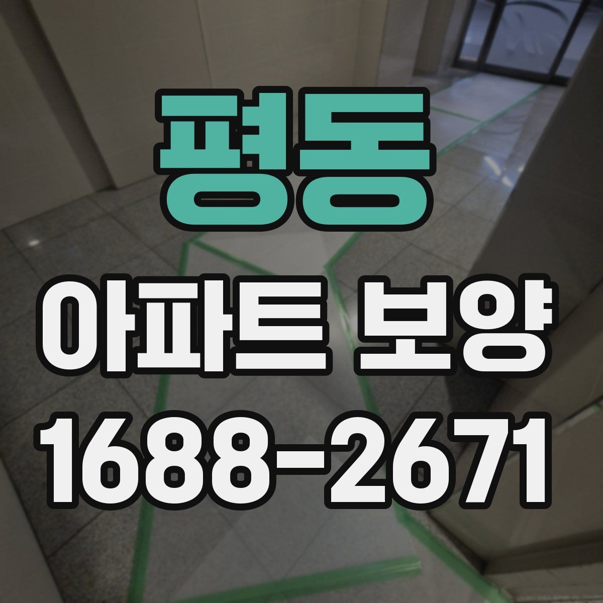 평동 아파트 보양 중 이웃 세대 배려가 필요한 순간