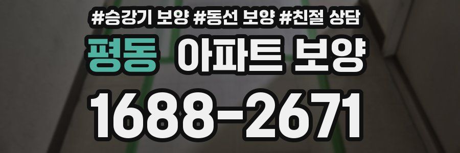 평동 아파트 보양