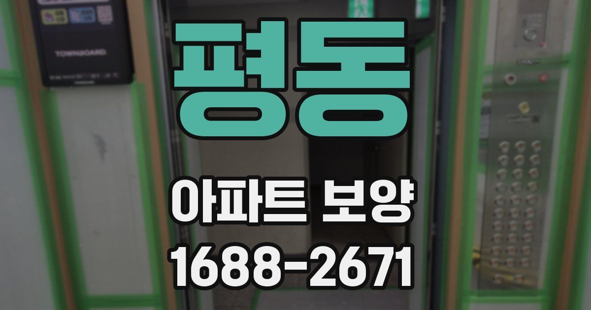 평동 아파트 보양