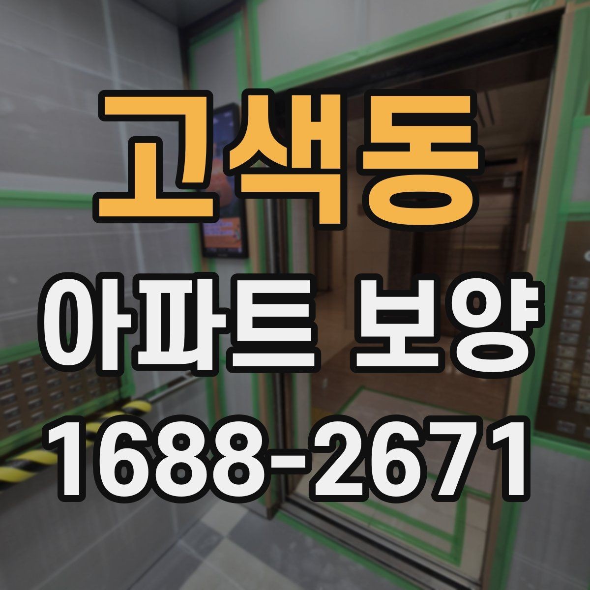 고색동 아파트 보양 자재 수급과 재고 관리 요령