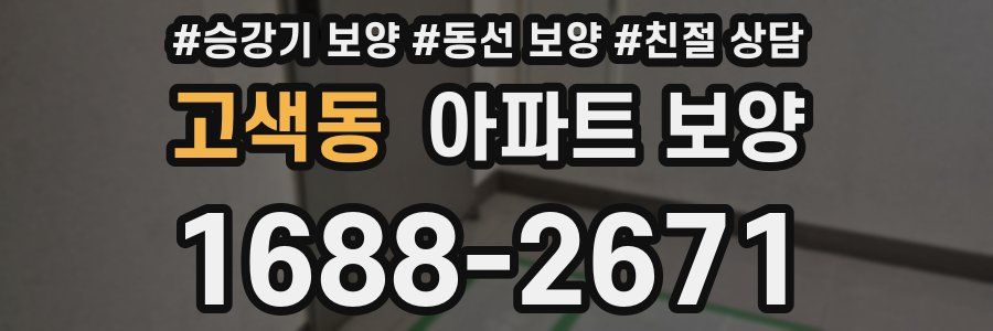 고색동 아파트 보양