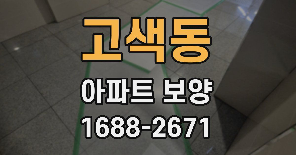 고색동 아파트 보양