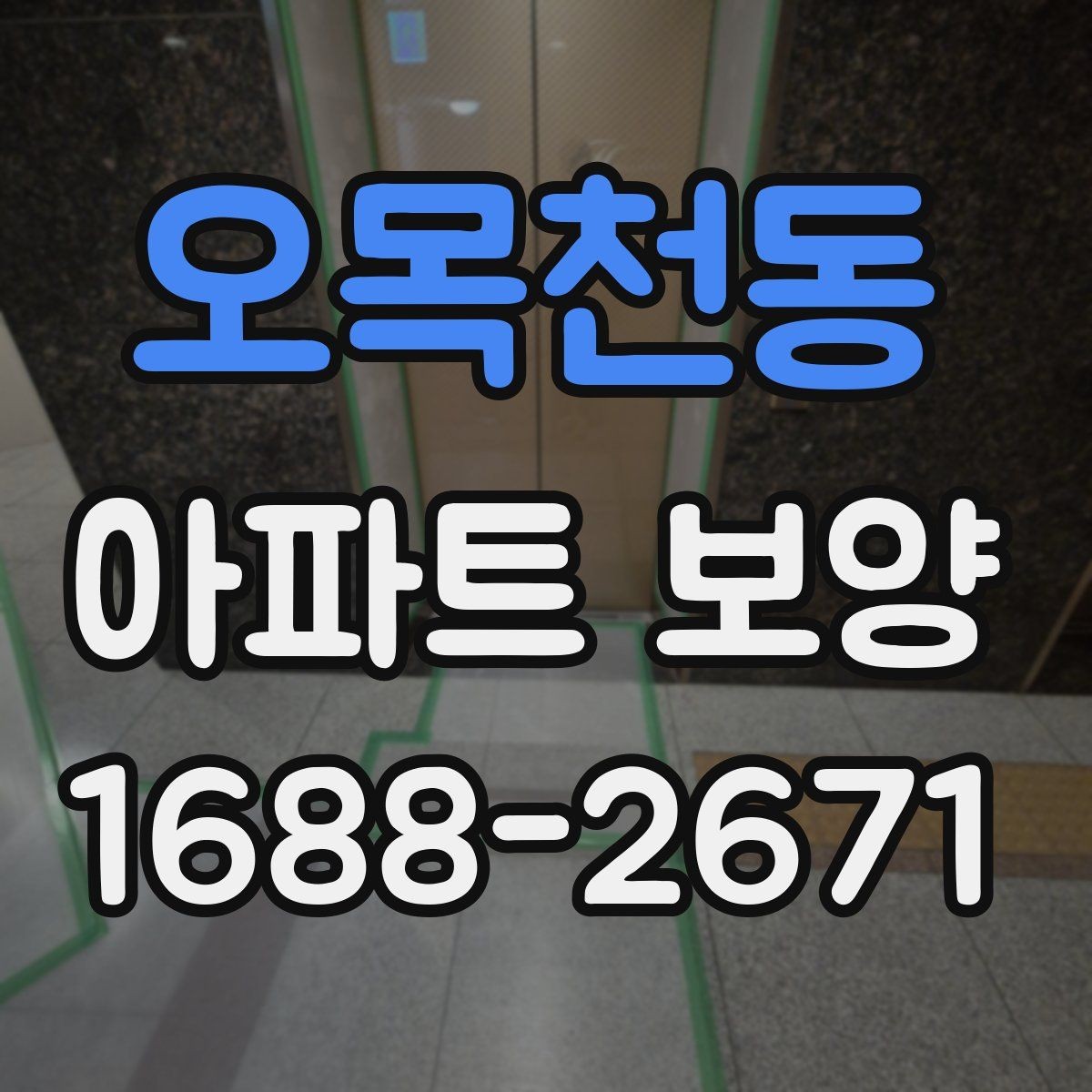 오목천동 아파트 보양 공법을 결정할 때 보는 기준