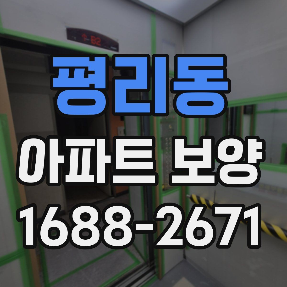 평리동 아파트 보양 작업에 필요한 인력 배치 방법