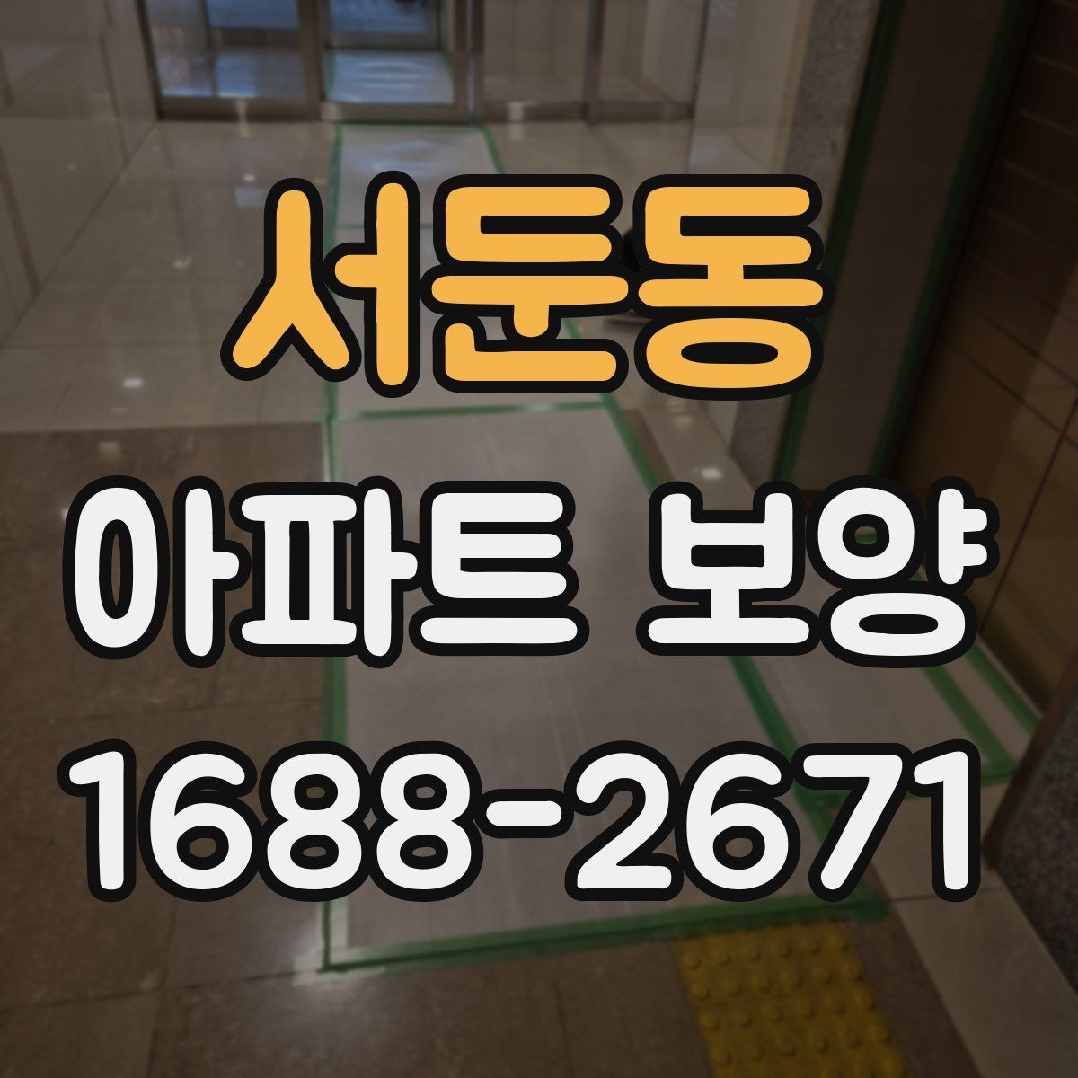 서둔동 아파트 보양 일정 조율이 중요한 상황