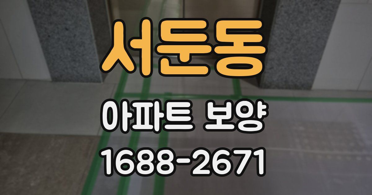 서둔동 아파트 보양