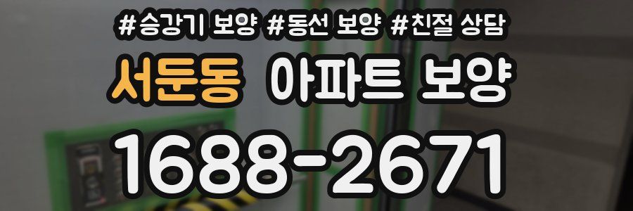 서둔동 아파트 보양
