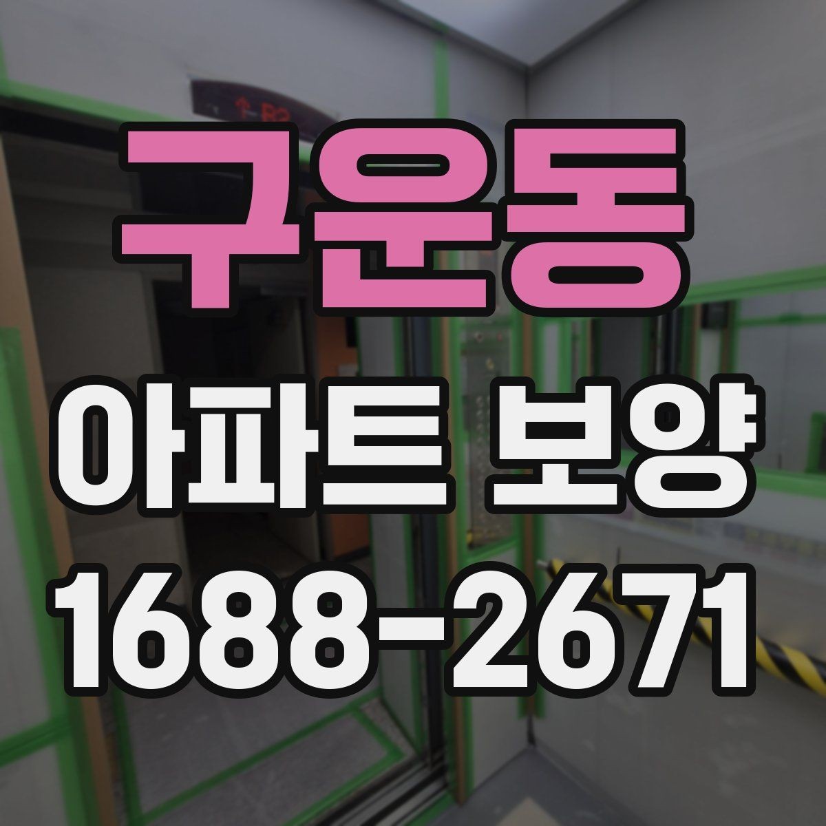 구운동 아파트 보양 천장 작업 시 확인할 사항