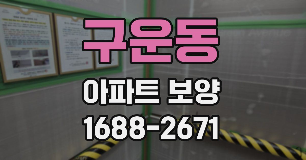 구운동 아파트 보양