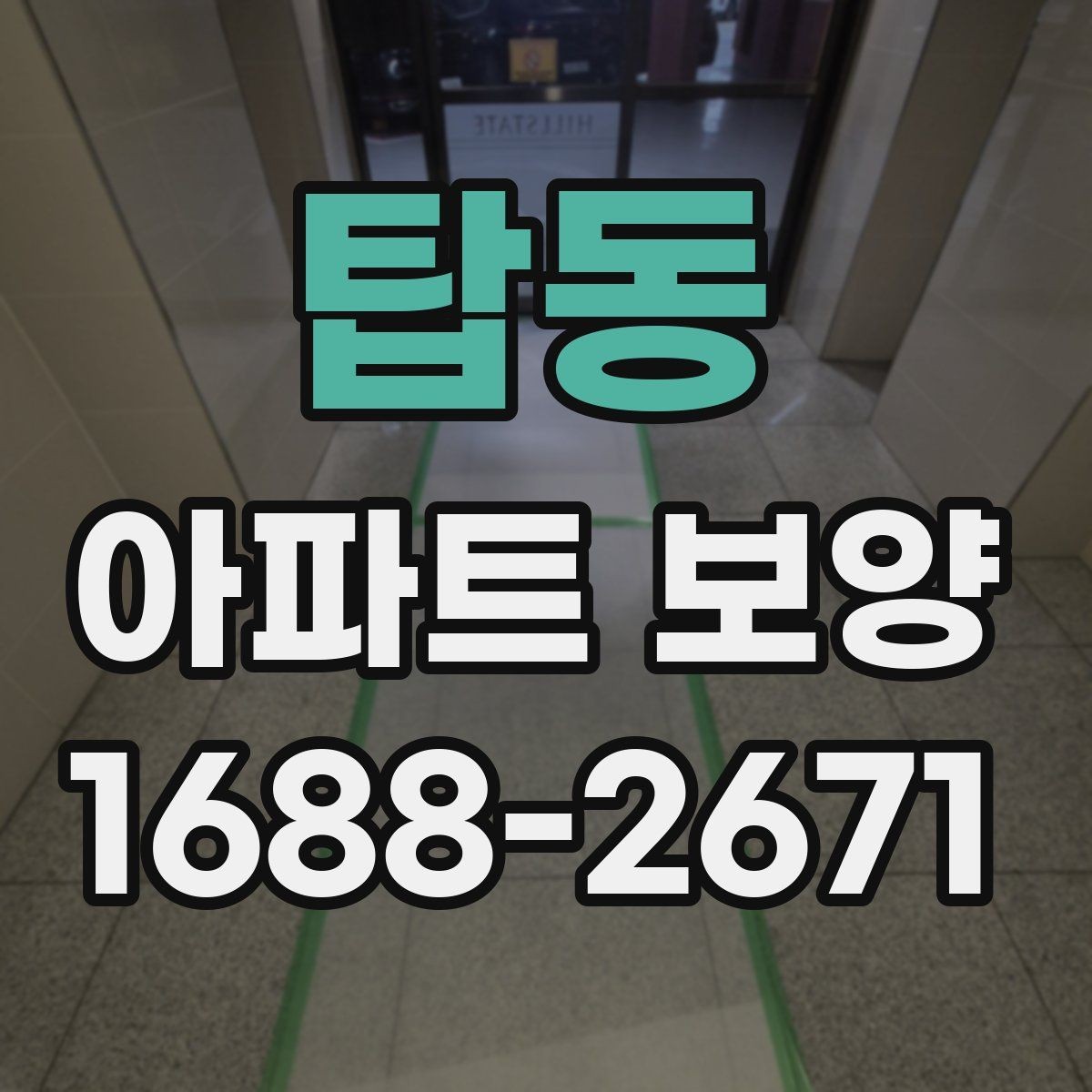 탑동 아파트 보양 후 정리까지 함께 보는 방법