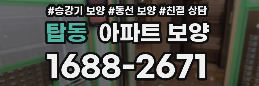 탑동 아파트 보양