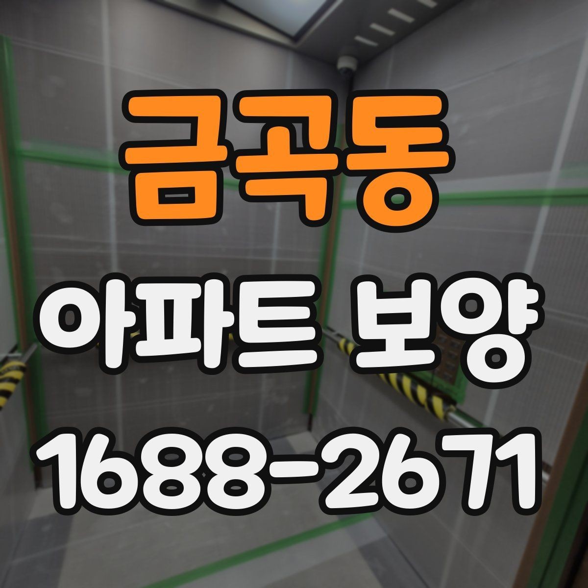금곡동 아파트 보양 비용이 달라지는 이유