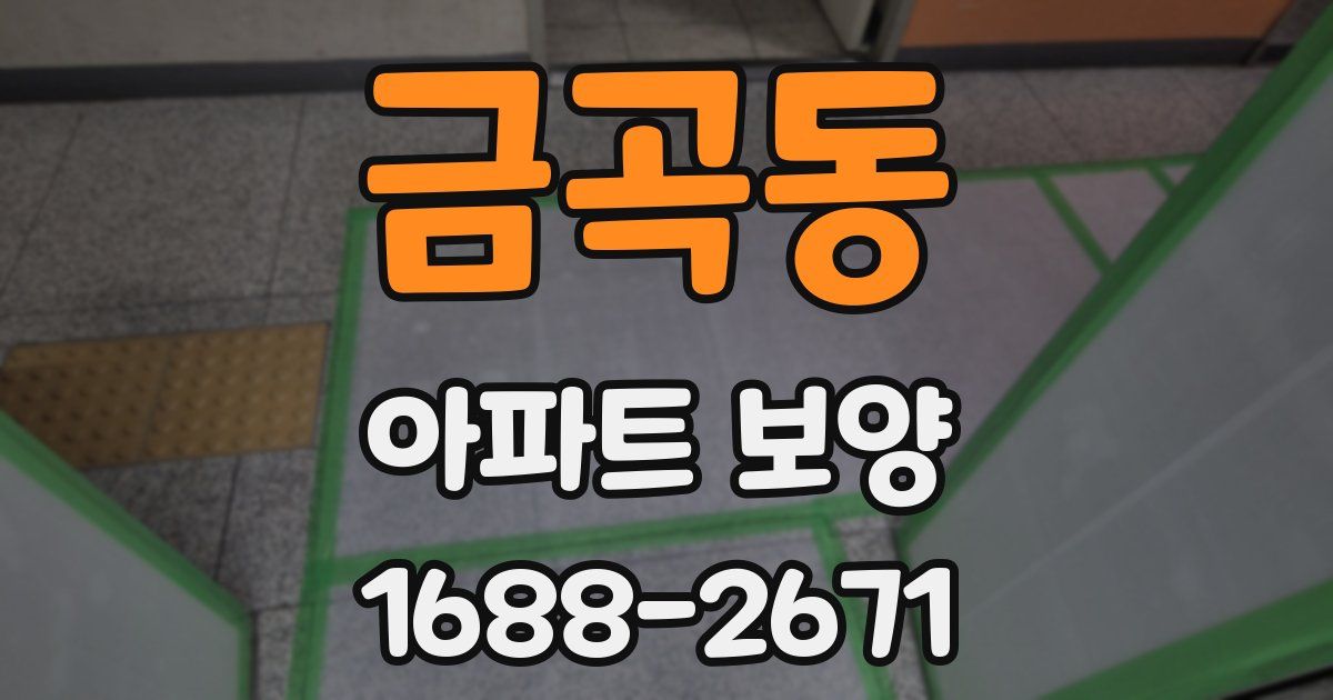 금곡동 아파트 보양