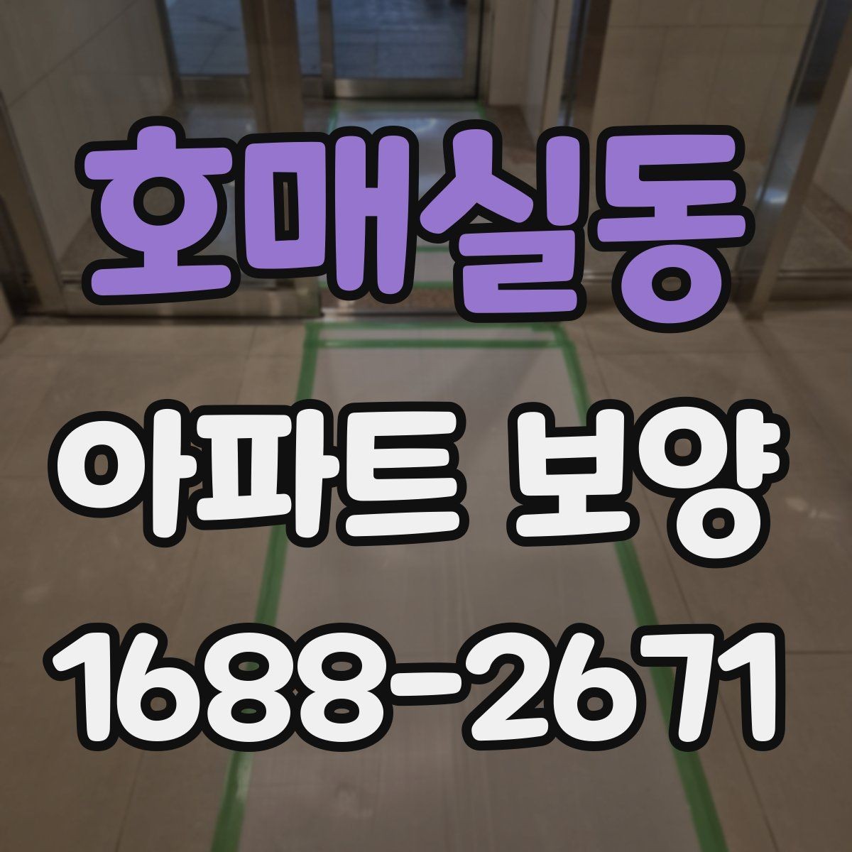 호매실동 아파트 보양 공정별 주의사항을 정리하면