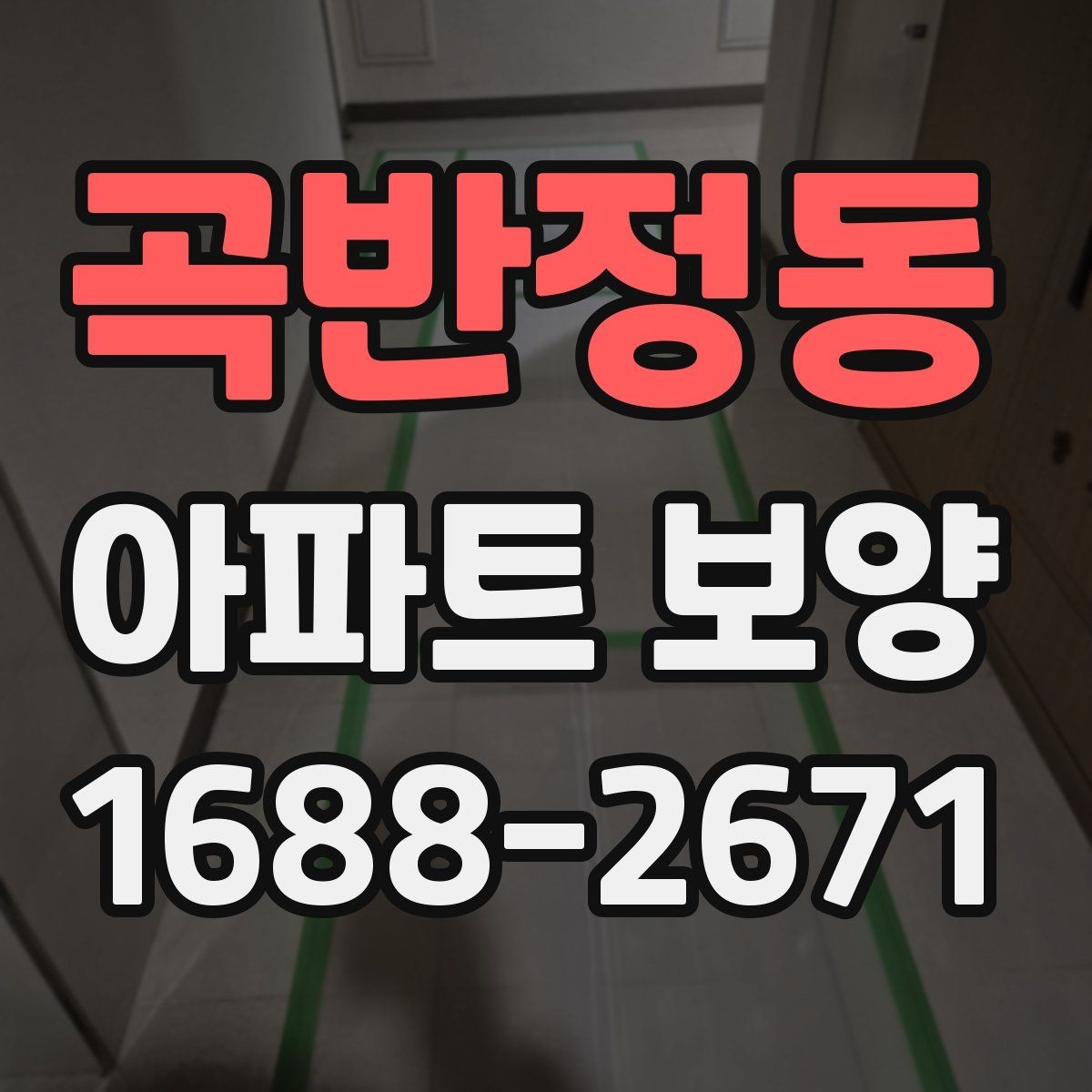 곡반정동 아파트 보양 기본 절차와 준비할 일