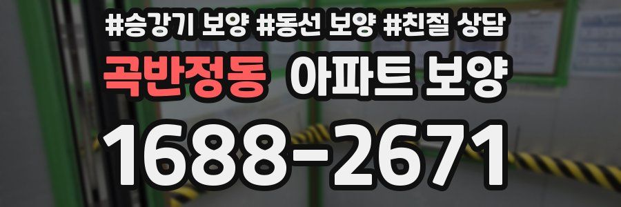 곡반정동 아파트 보양