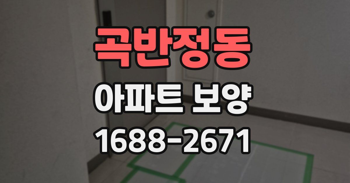 곡반정동 아파트 보양