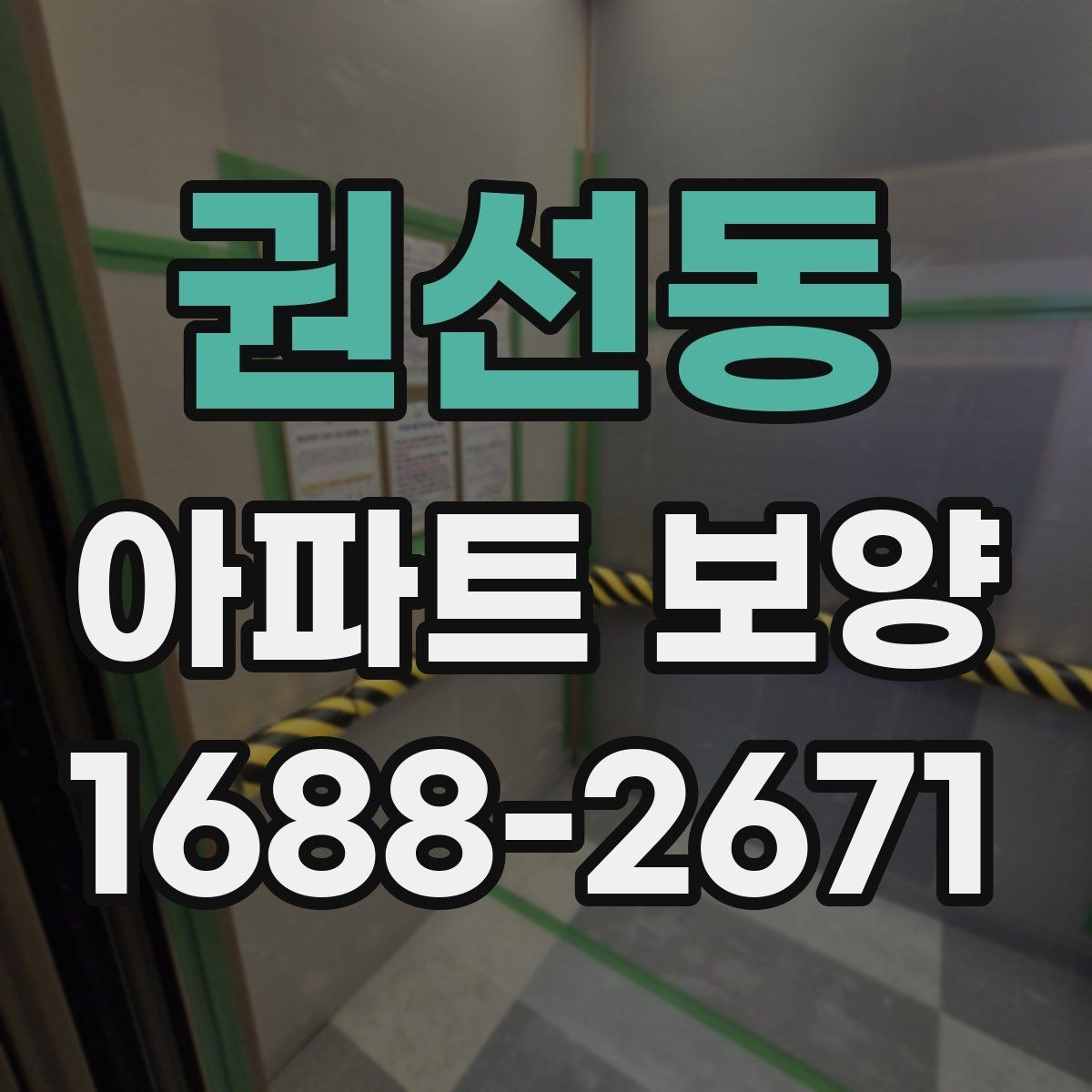 권선동 아파트 보양 자재 고를 때 실용적으로 보는 법