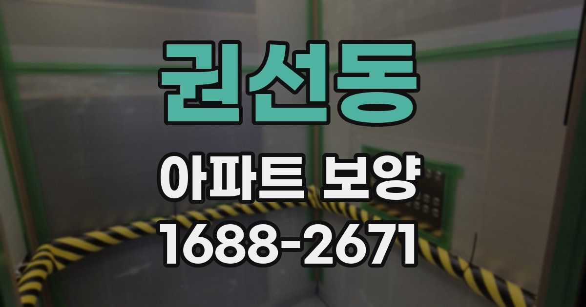 권선동 아파트 보양