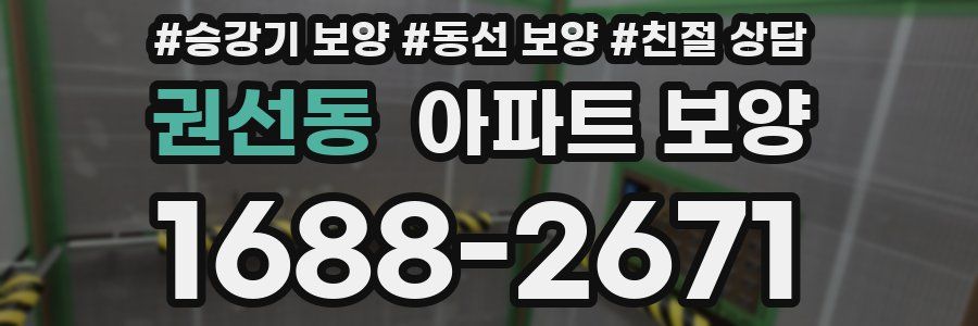 권선동 아파트 보양