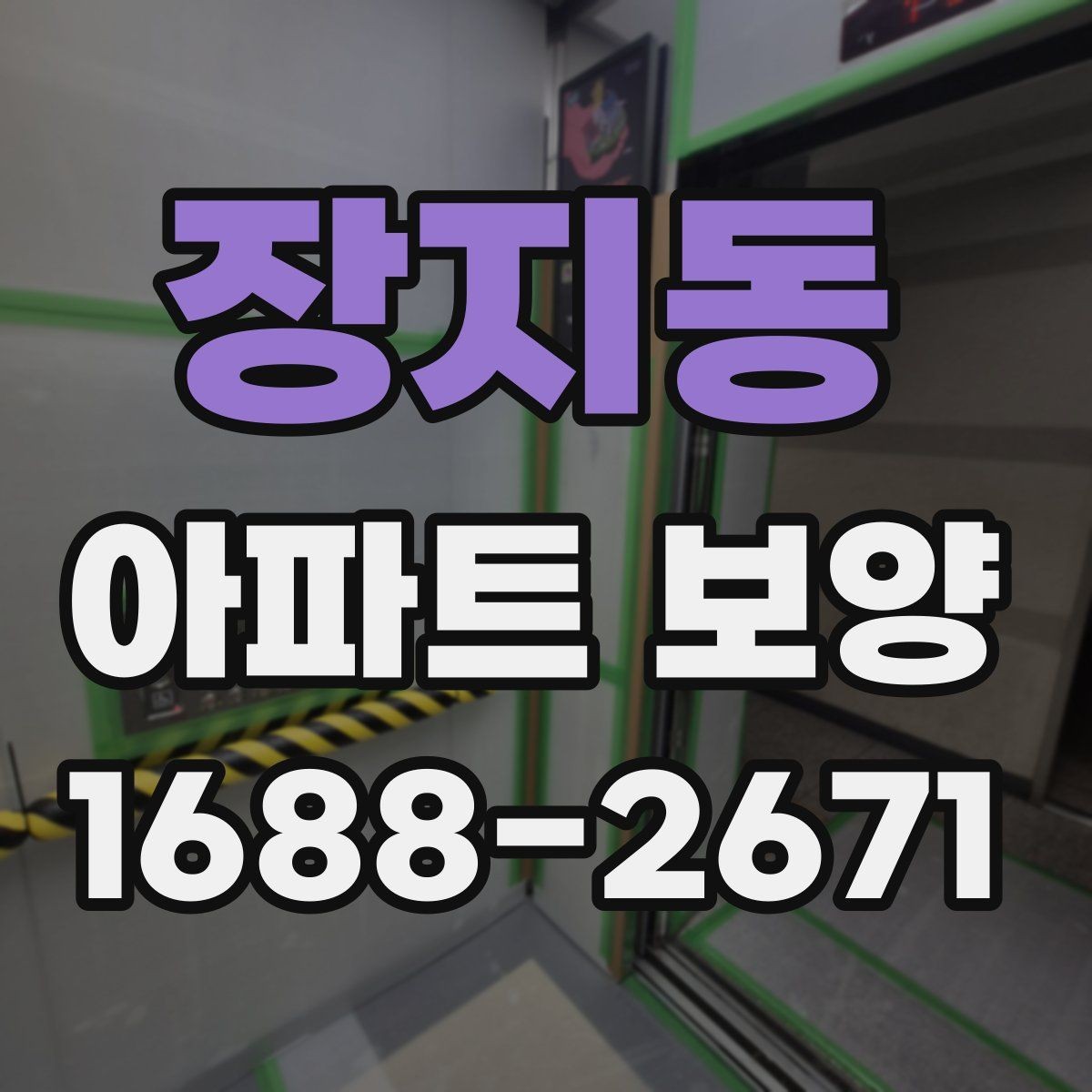 장지동 아파트 보양 자재별 장단점과 선택 기준