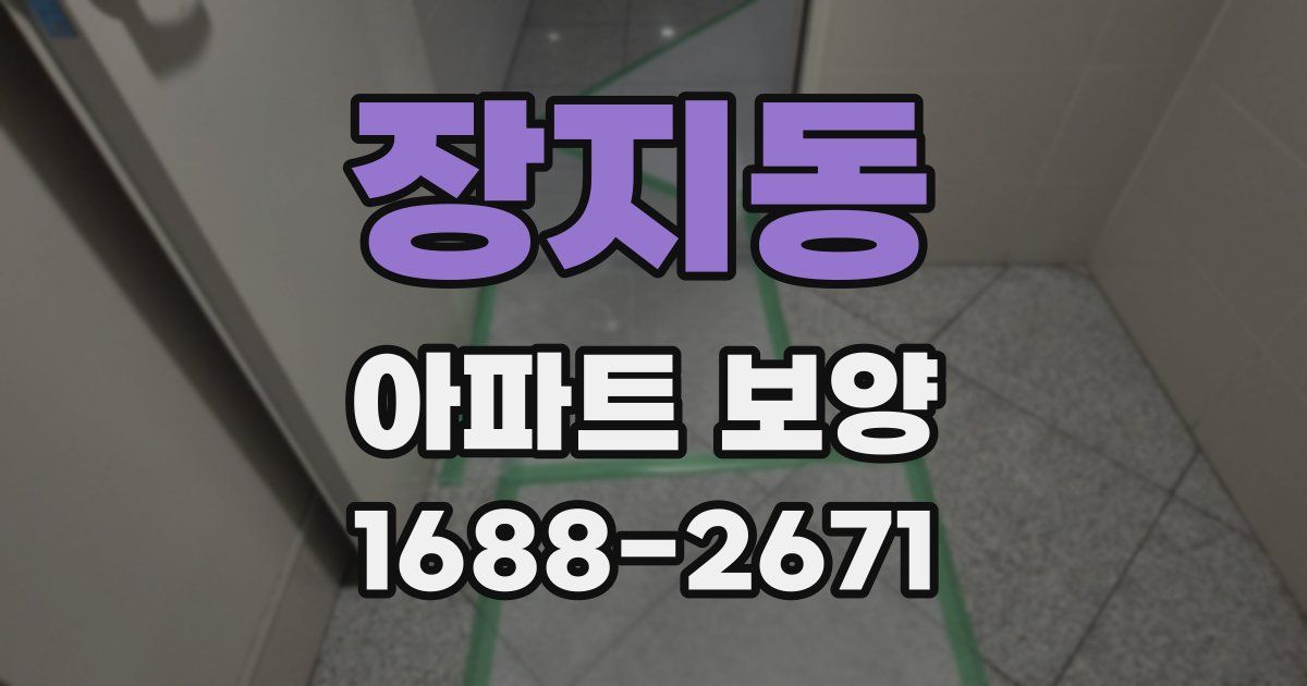 장지동 아파트 보양