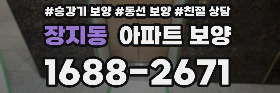 장지동 아파트 보양