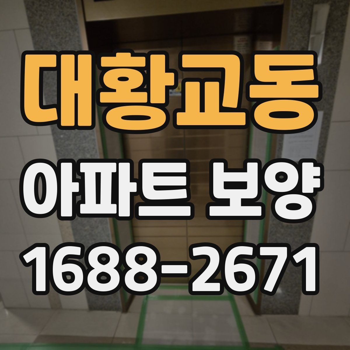 대황교동 아파트 보양 작업 전후 사진으로 확인할 부분