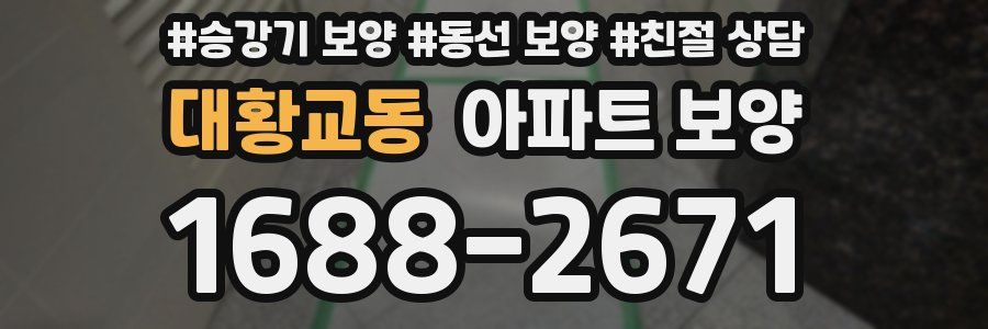 대황교동 아파트 보양