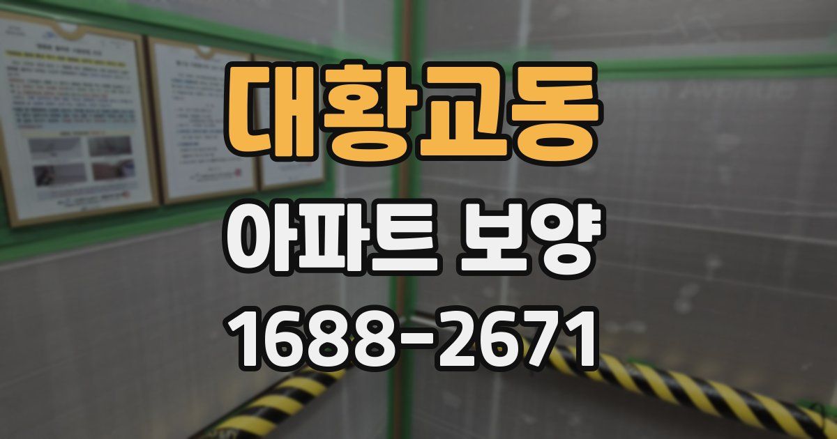 대황교동 아파트 보양