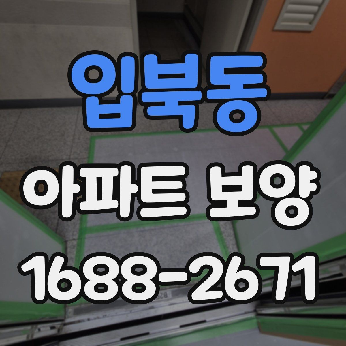 입북동 아파트 보양 시 층간 이동 동선 확보 요령